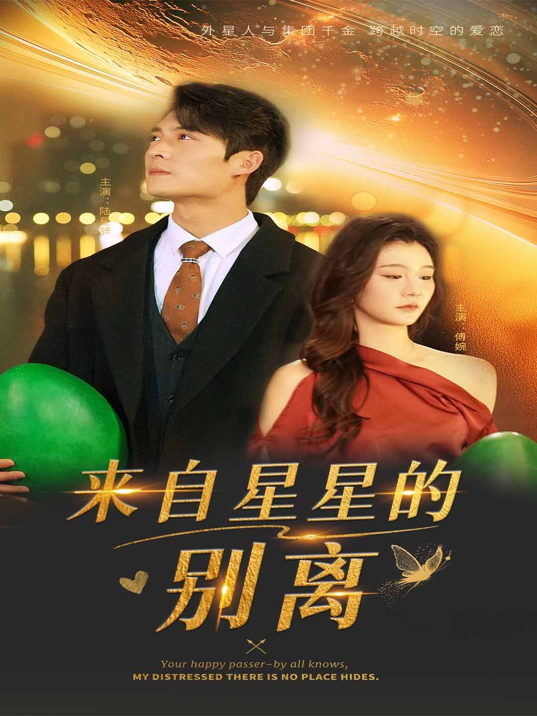 来自星星的别离 第1-20集