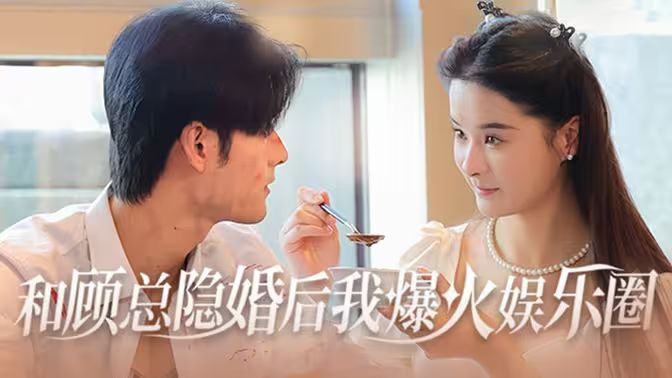 和顾总隐婚后我火爆娱乐圈 第21-40集