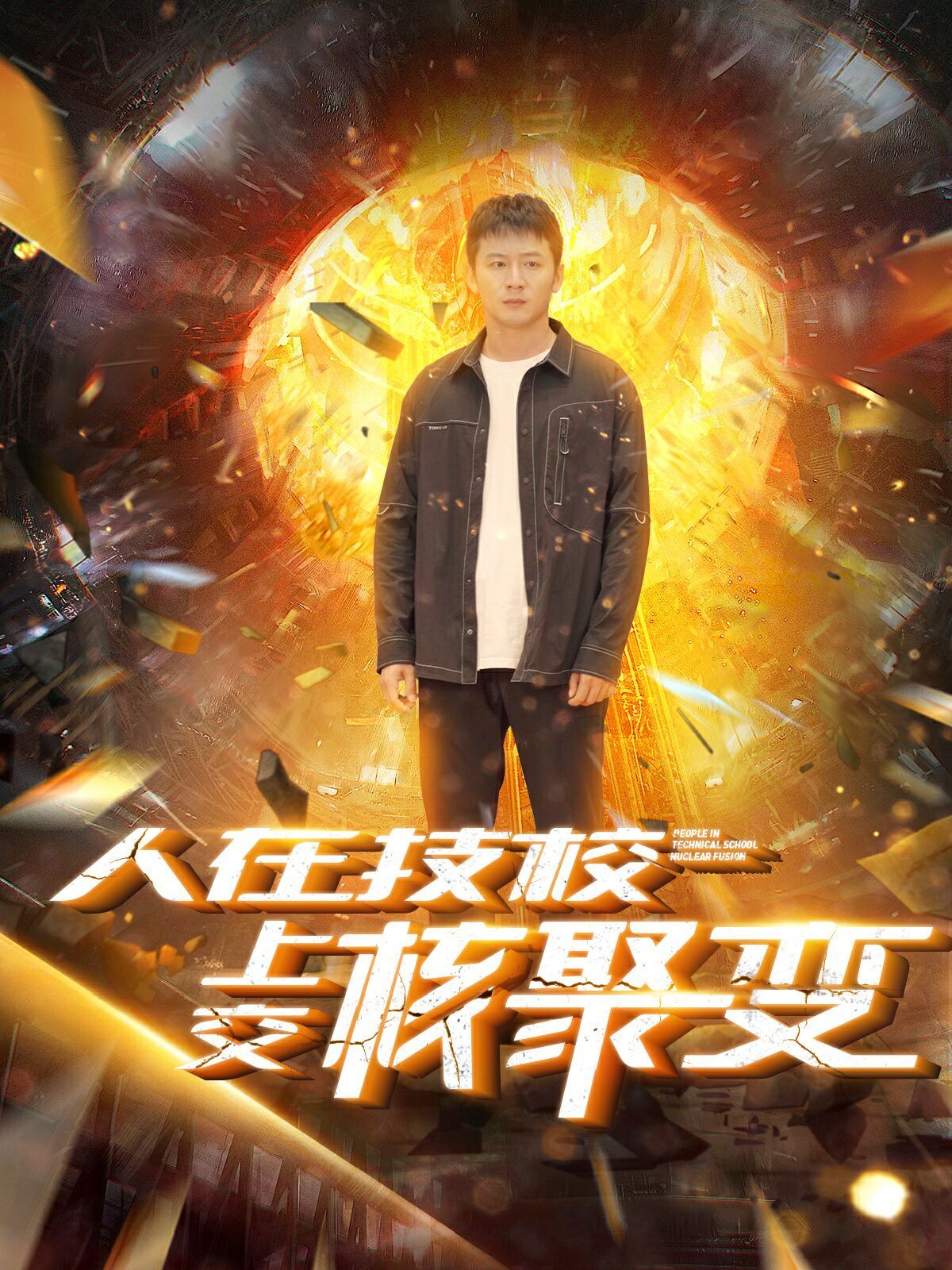 人在技校上交核聚变 第21-40集