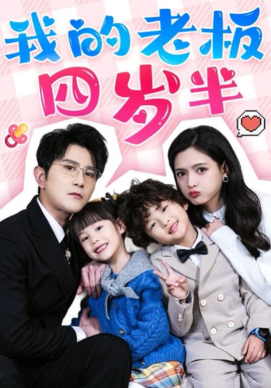 我的老板四岁半 第41-60集