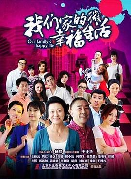 我们家的微幸福生活 第1集
