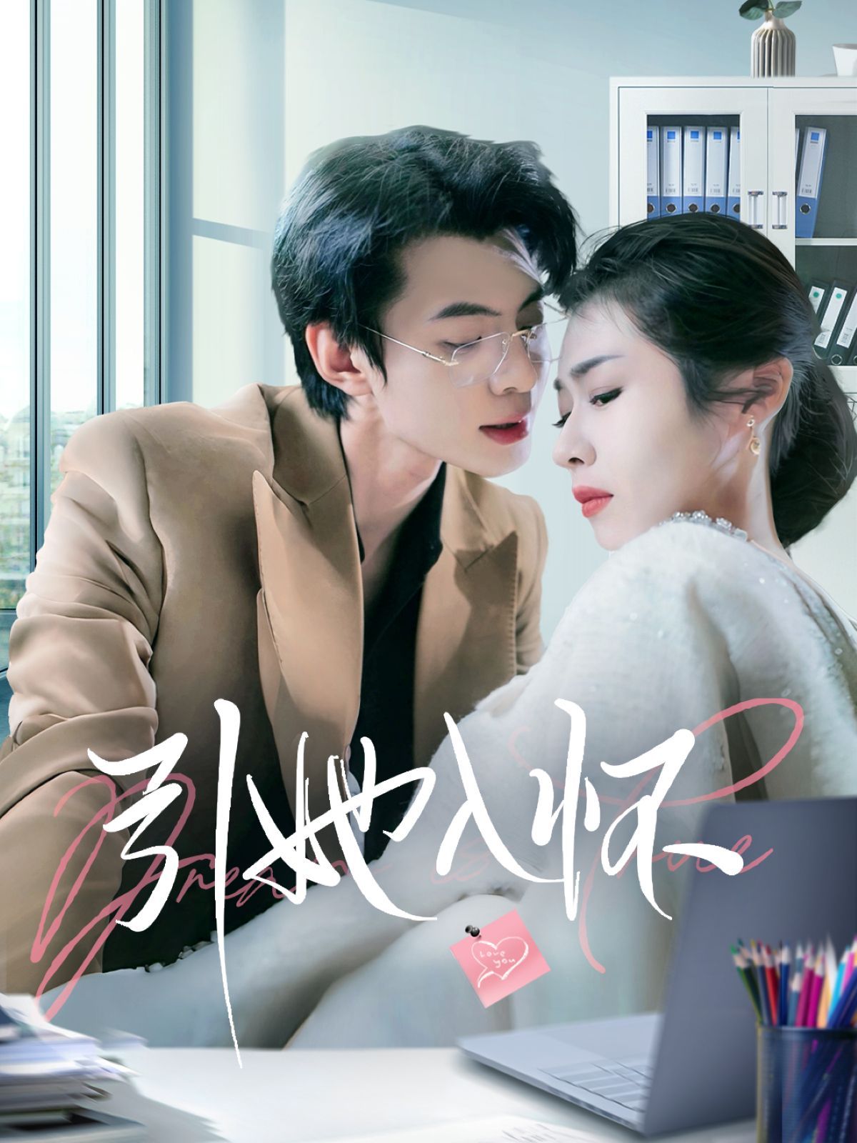 引她入怀 第41-70集完结(大结局)