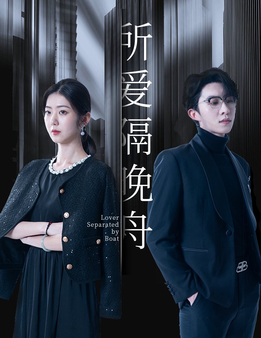 所爱隔晚舟 第81-91集完结(大结局)