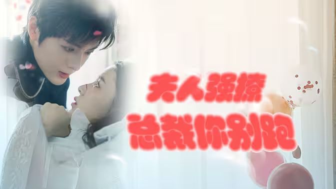 强势锁婚：傲娇总裁别想跑 （夫人强撩，总裁你别跑） 第1-20集