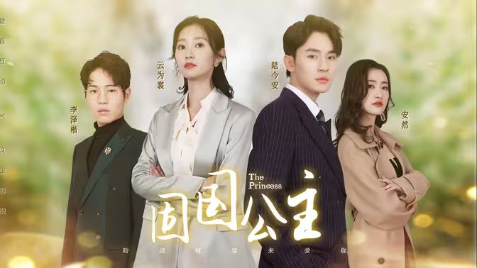 固国公主 第1-30集