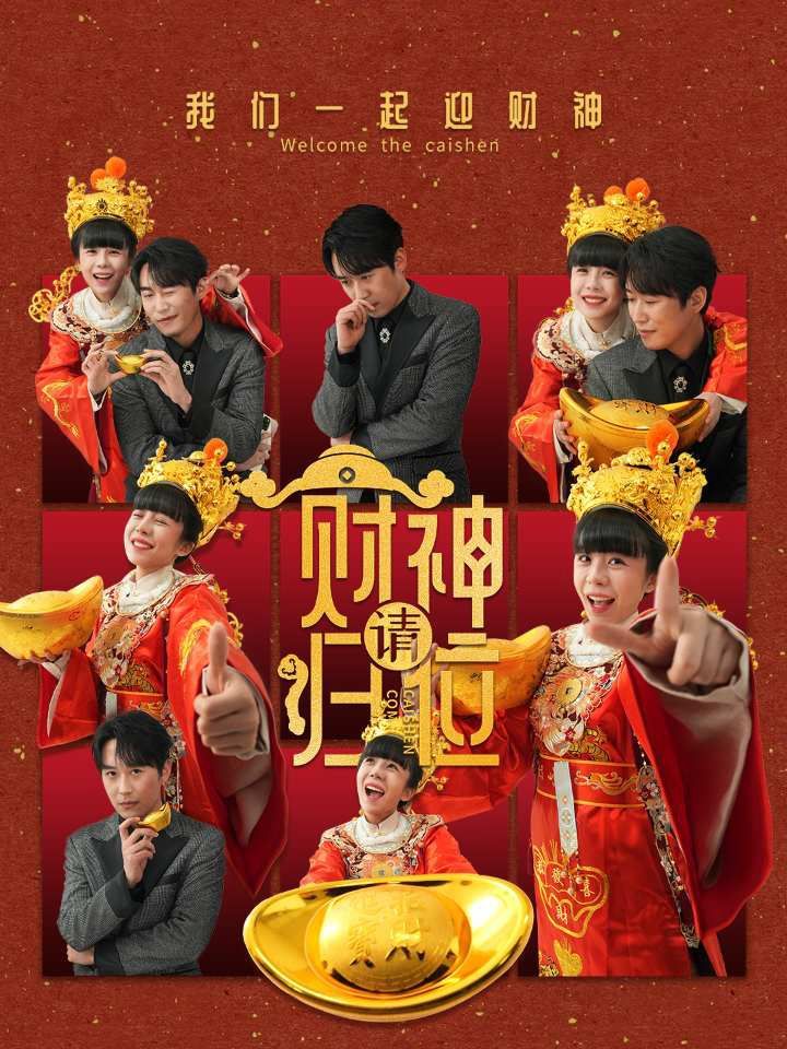 财神请归位 第41-50集完结(大结局)