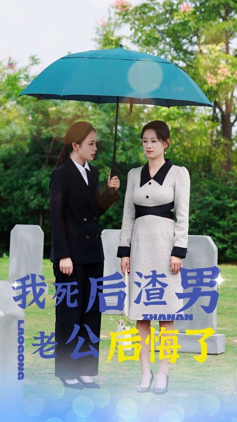 我死后渣男老公后悔了 第21-42集完结(大结局)