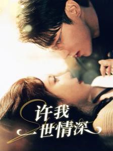 许我一世情深 第41-60集