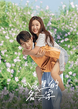 心底里的名字 第14集