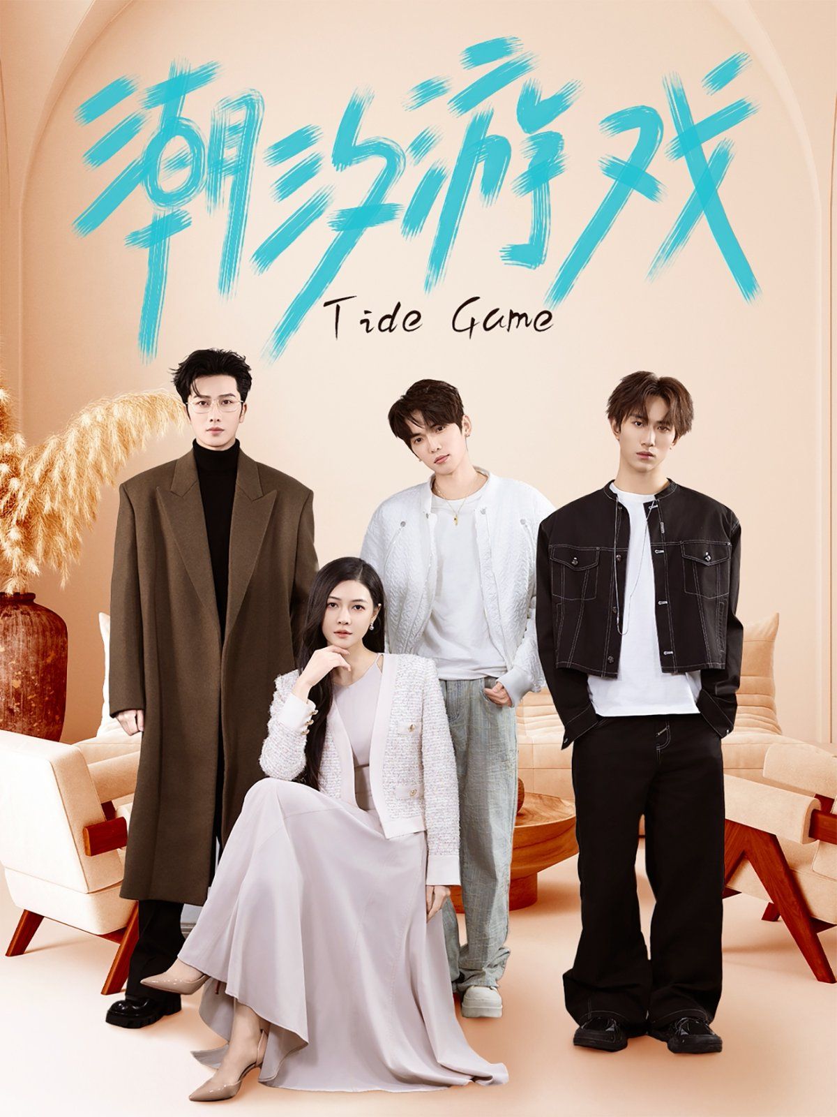 潮汐游戏 第41-60集