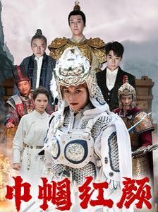 巾帼红颜（江山辈有红颜出） 第1-20集