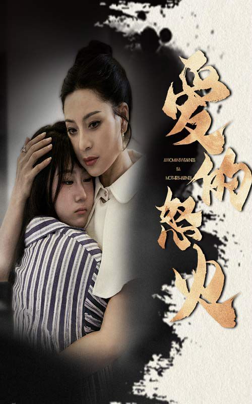 爱的怒火 第21-40集