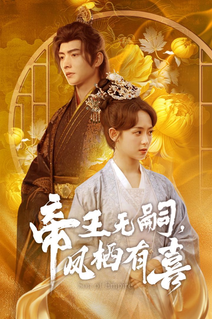 帝王无嗣凤栖有（喜帝王无嗣，凤栖有喜） 第21-40集