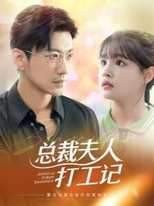 总裁夫人打工记 第1-20集