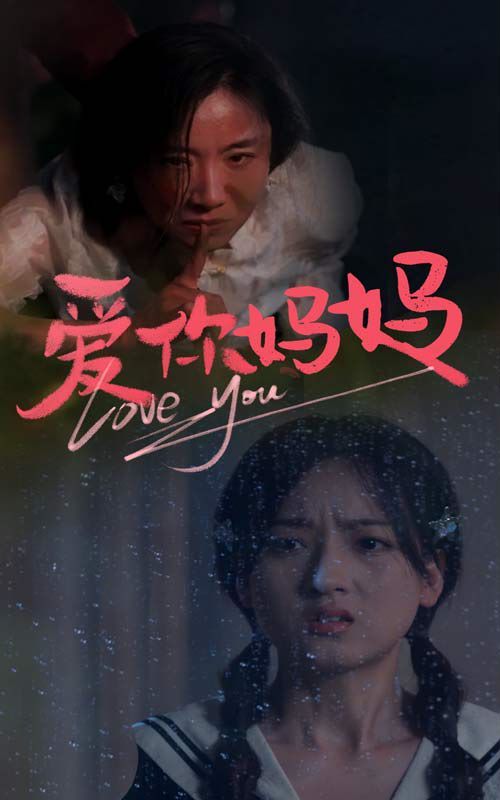 爱你妈妈 第1-20集
