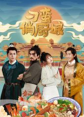 刁蛮俏厨娘 第1集