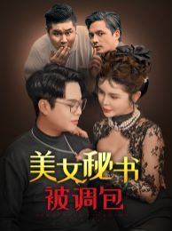 美女秘书被调包 第1-20集