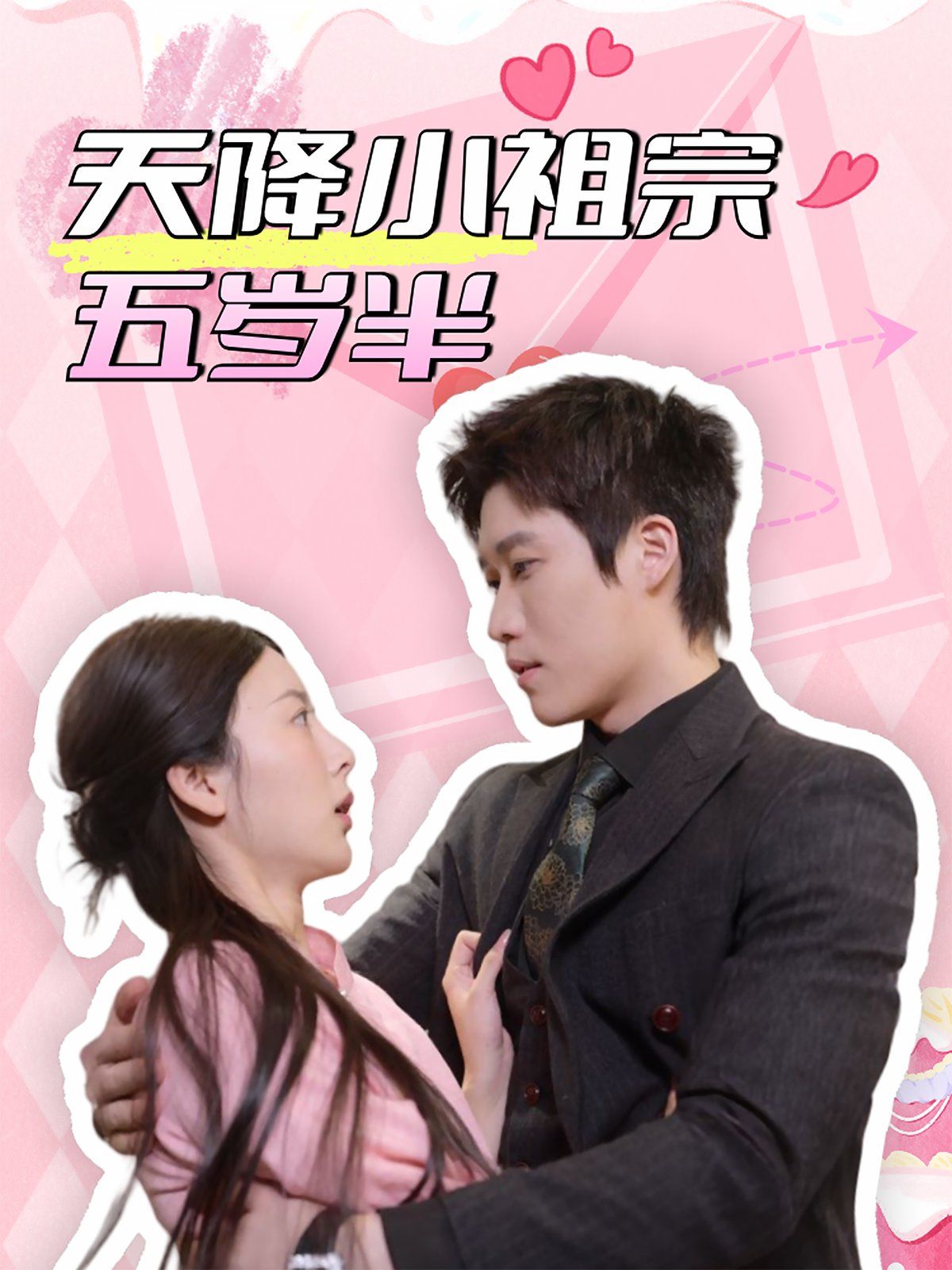 天降小祖宗五岁半 第1-20集