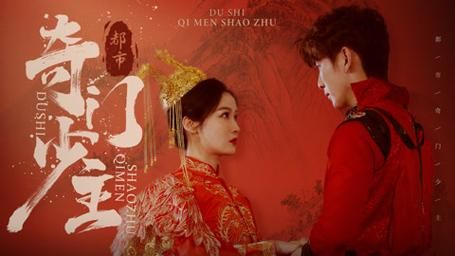 都市奇门少主 第61-80集