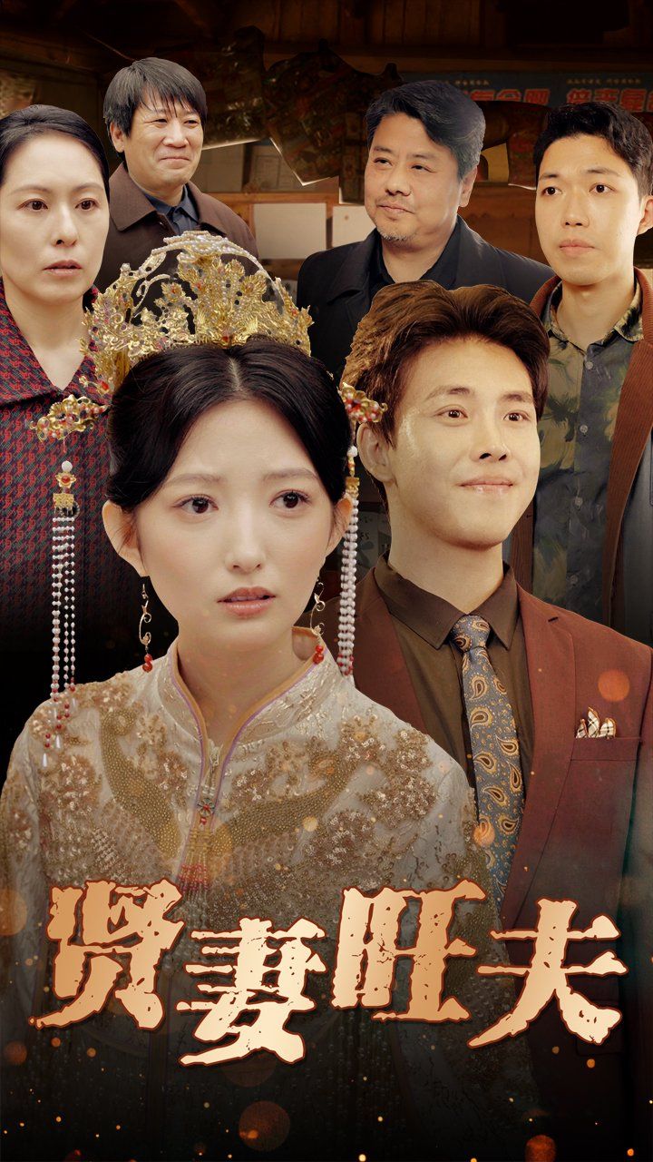 贤妻旺夫 第1-20集