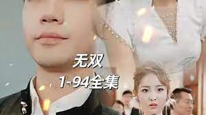 王者无双 第2集