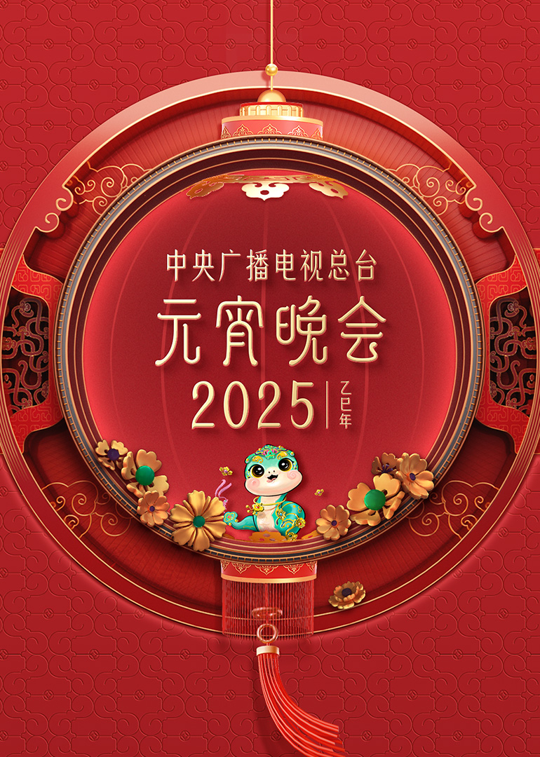 2025年中央广播电视总台元宵晚会(大结局)