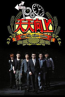天天向上 天天向上2020EP29