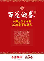 百花迎春·文艺家(全集)