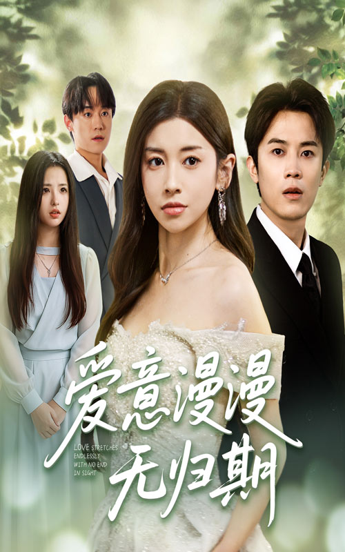 爱意漫漫无归期(全集)