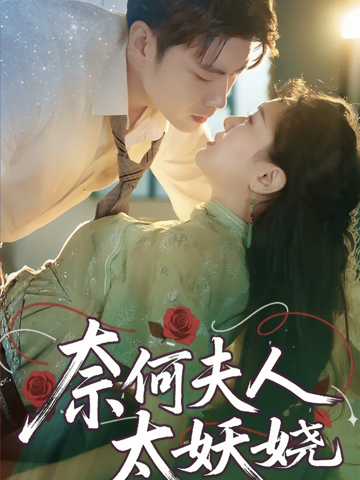 奈何夫人太妖娆(全集)