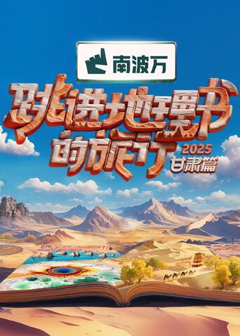跳进地理书的旅行2025·甘肃篇(全集)