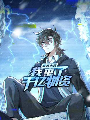 寒冰末日：我屯了千亿物资动态漫(全集)