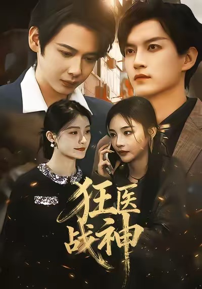 狂医战神2026(全集)