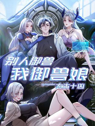 太古十凶：别人御兽我御兽娘动态漫(全集)