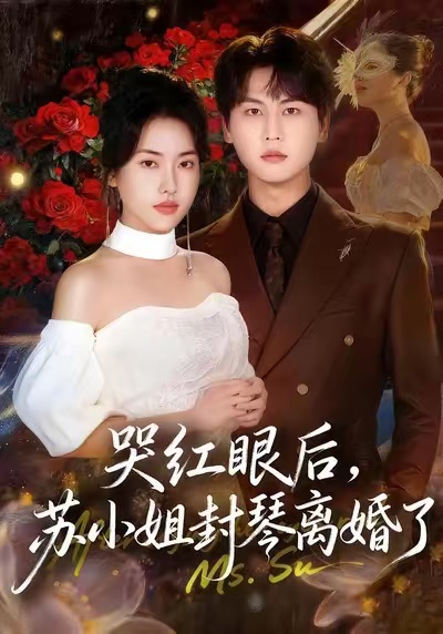 哭红眼后，苏小姐封琴离婚了(全集)