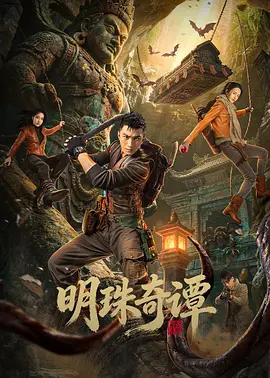 明珠奇谭(全集)