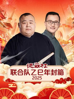 德云社联合队乙巳年封箱2025(全集)