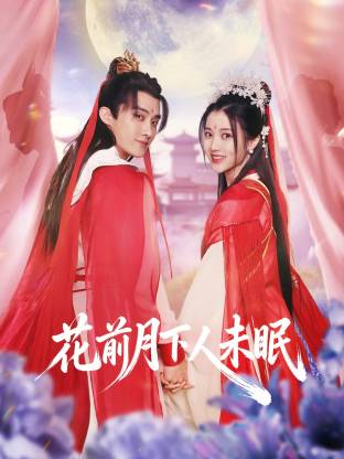 花前月下人未眠(全集)