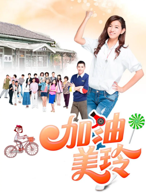 加油！美玲(全集)