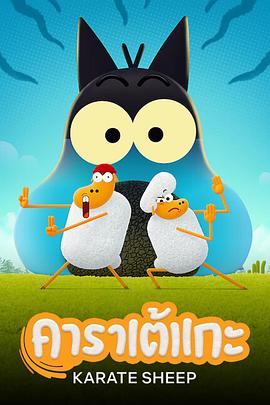 空手道绵羊 第01集