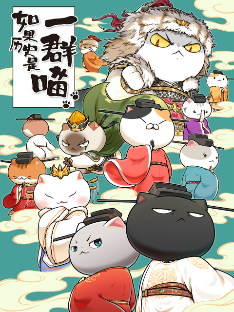 如果历史是一群喵宋辽金夏篇 03