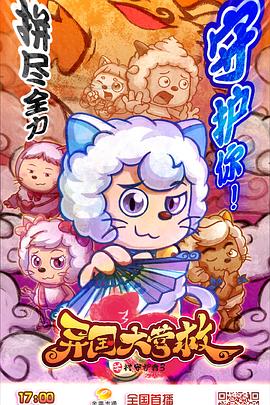 喜羊羊与灰太狼之异国大营救 第01集