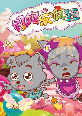 喜羊羊与灰太狼之妈妈乐疯狂 第01集