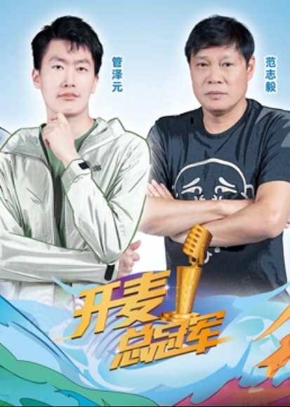 开麦总冠军第二季 第6期