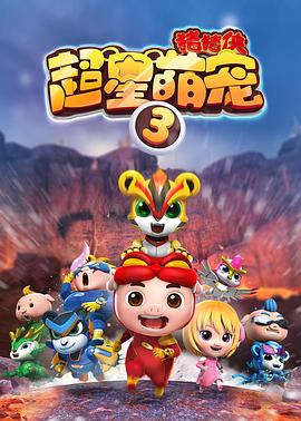猪猪侠之超星萌宠3 第01集