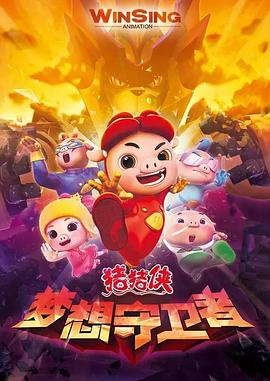 猪猪侠之梦想守卫者 第01集