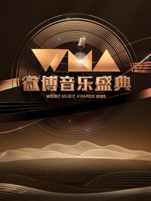 微博音乐盛典2023 第2期(大结局)