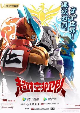 超时空护卫队第一季 第01集