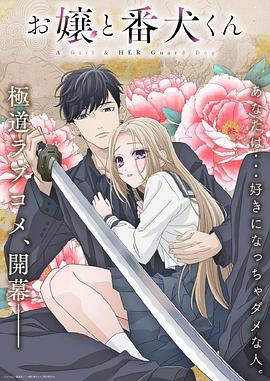 大小姐和看门犬 第01集