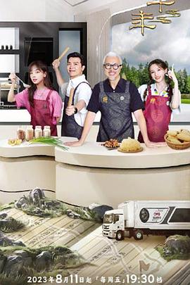 一馔千年第二季 第1期